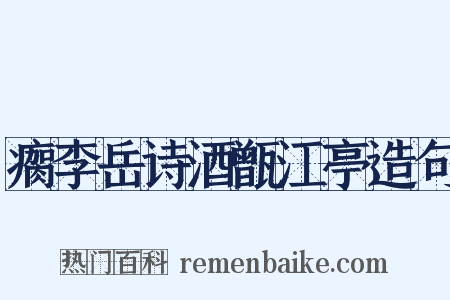瘸李岳诗酒甑江亭造句是什么意思的图片